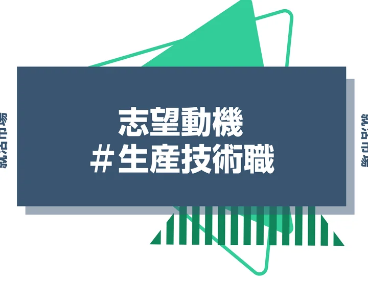 【例文あり】生産技術職の志望動機の書き方とは？書く際のポイントや求められる人物像も解説